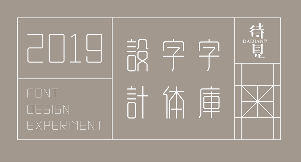 待見(jiàn)字體設(shè)計(jì)